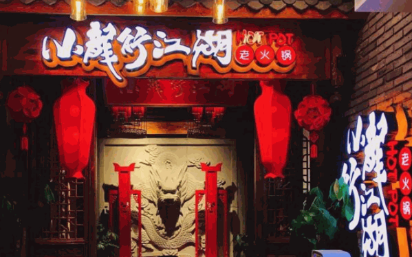 小龙行江湖老火锅